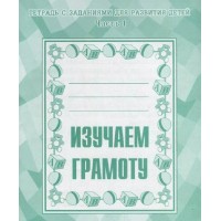 Изучаем грамоту. Часть 1. Д-714. 