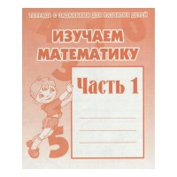 Изучаем математику. Часть 1. Д-716. 