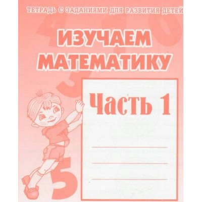 Изучаем математику. Часть 1. Д-716. 