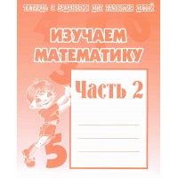 Изучаем математику. Часть 2. Д-717. Изучаем математику. Часть 2. Д-717.