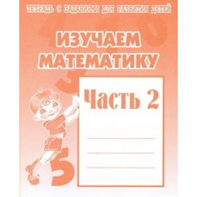 Изучаем математику. Часть 2. Д-717. 