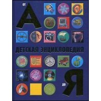 Детская энциклопедия от А до Я. С.Паркер