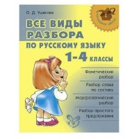 Все виды разбора по русскому языку. 1 - 4 классы. Справочник. Ушакова О.Д. Литера