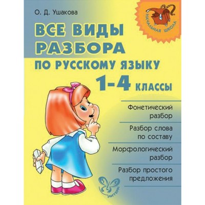 Все виды разбора по русскому языку. 1 - 4 классы. Справочник. Ушакова О.Д. Литера