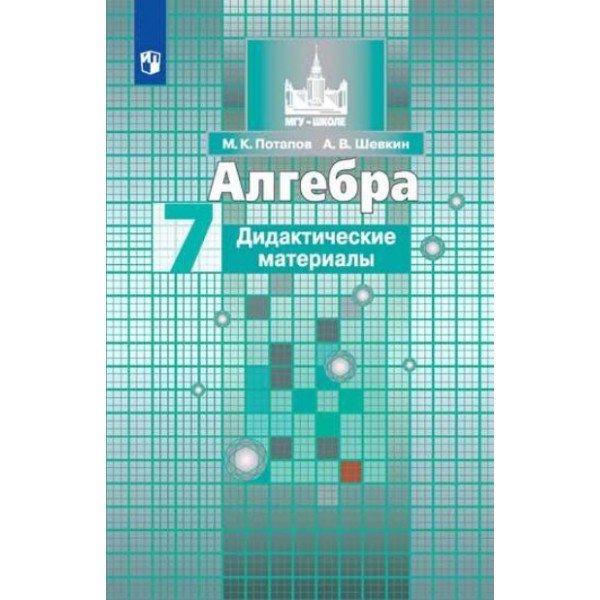 Алгебра. 7 класс. Дидактические материалы к учебнику С. М. Никольского. Потапов М.К. Просвещение