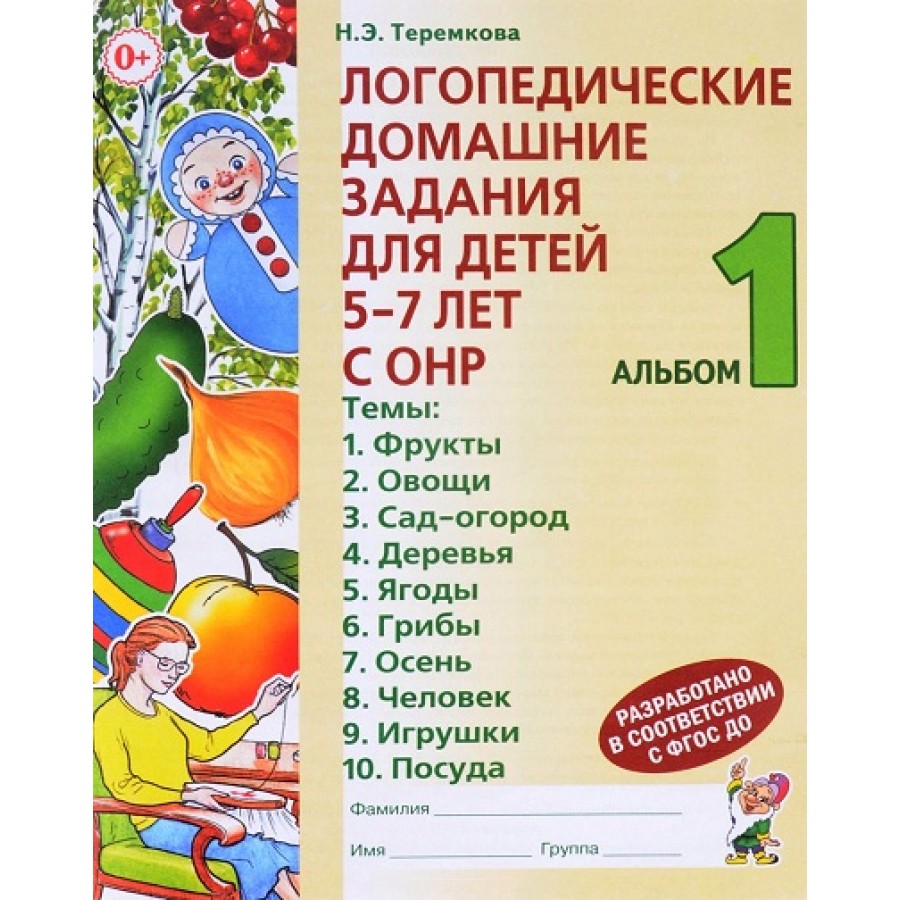 Логопедические домашние задания для детей 5 - 7 лет с ОНР. Альбом 1.  Теремкова Н.Э. купить оптом в Екатеринбурге от 89 руб. Люмна