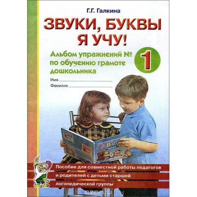 Звуки, буквы я учу! Альбом упражнений № 1 по обучению грамоте дошкольника. Галкина Г.Г.