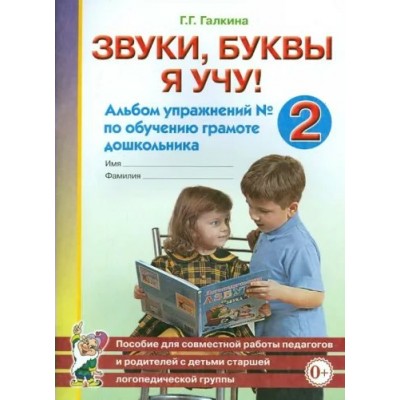 Звуки, буквы я учу! Альбом упражнений № 2 по обучению грамоте дошкольника. Галкина Г.Г.