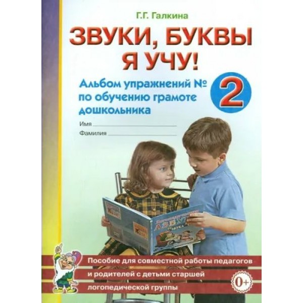 Звуки, буквы я учу! Альбом упражнений № 2 по обучению грамоте дошкольника. Галкина Г.Г.