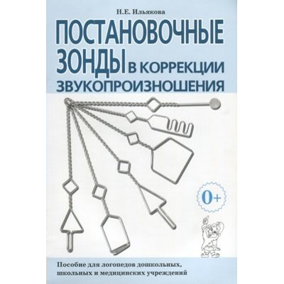 Постановочные зонды в коррекции звукопроизношения. Ильякова Н.Е.