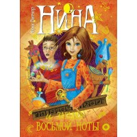 Нина и загадка восьмой ноты. Книга 2. М. Витчер