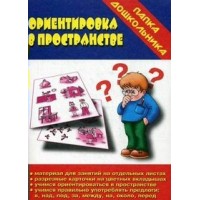 Ориентировка в пространстве. Д - 605. 