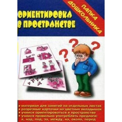 Ориентировка в пространстве. Д - 605. 