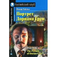 Портрет Дориана Грея. Рассказы. О.Уайльд