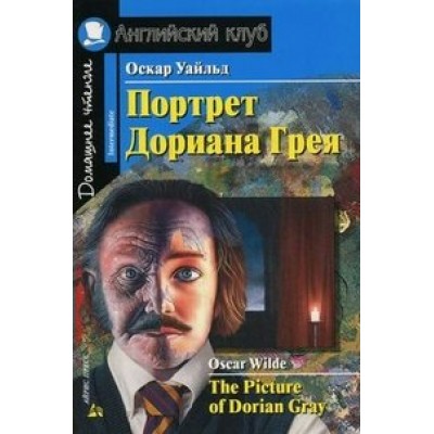 Портрет Дориана Грея. Рассказы. О.Уайльд