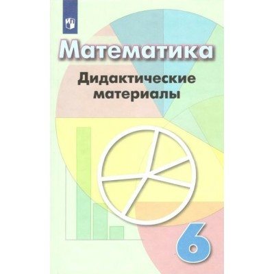 Математика. 6 класс. Дидактические материалы к учебнику Г. В. Дорофеева. Кузнецова Л.В. Просвещение