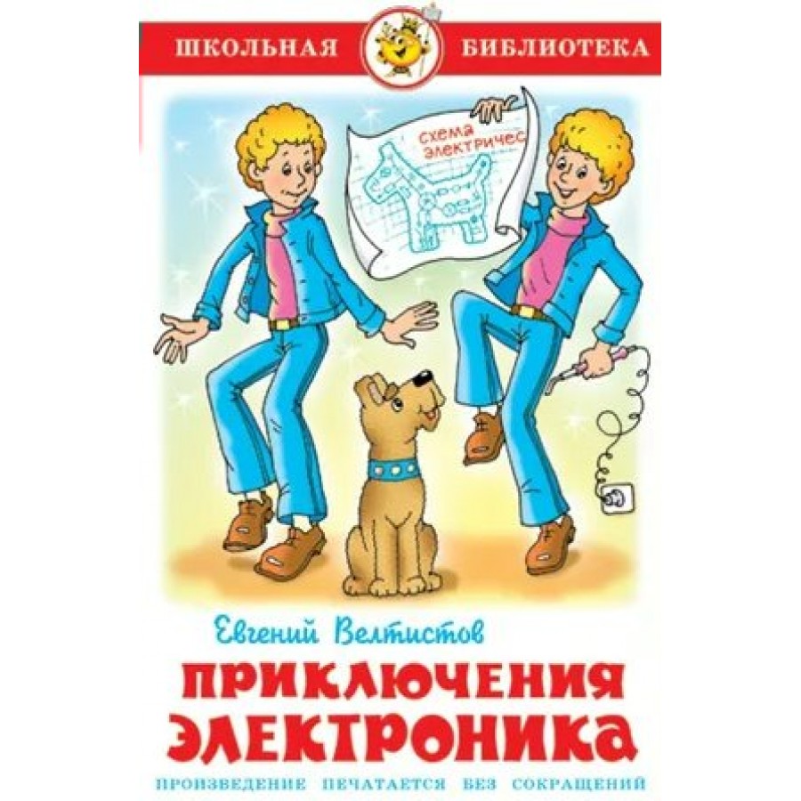 Приключения Электроника. Велтистов Е.С.