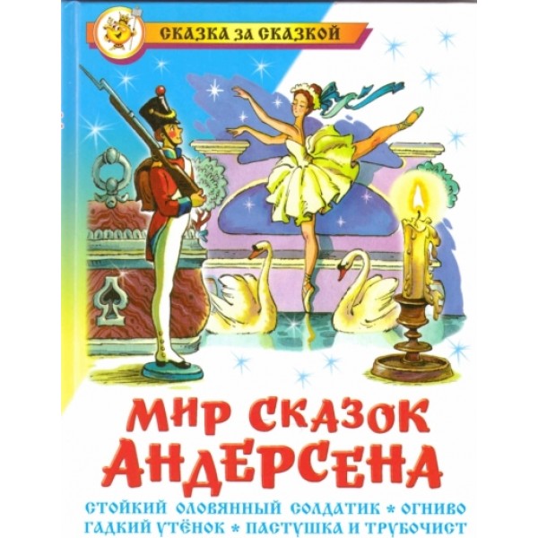 Мир сказок Андерсена. Стойкий оловянный солдатик. Х.К.Андерсен