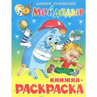 Мойдодыр. Книжка - раскраска. КРСМ-08. Чуковский К.И.