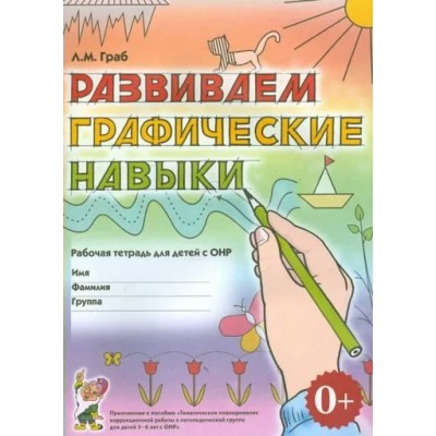 Развиваем графические навыки. Рабочая тетрадь для детей с ОНР. Граб Л.М.