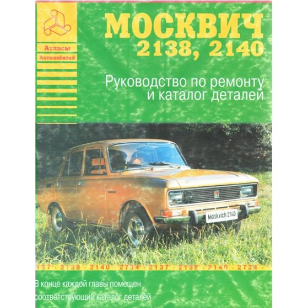 Москвич 2138-2140/рук.ремонту+каталог деталей. 