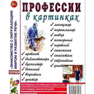 Профессии в картинках. 