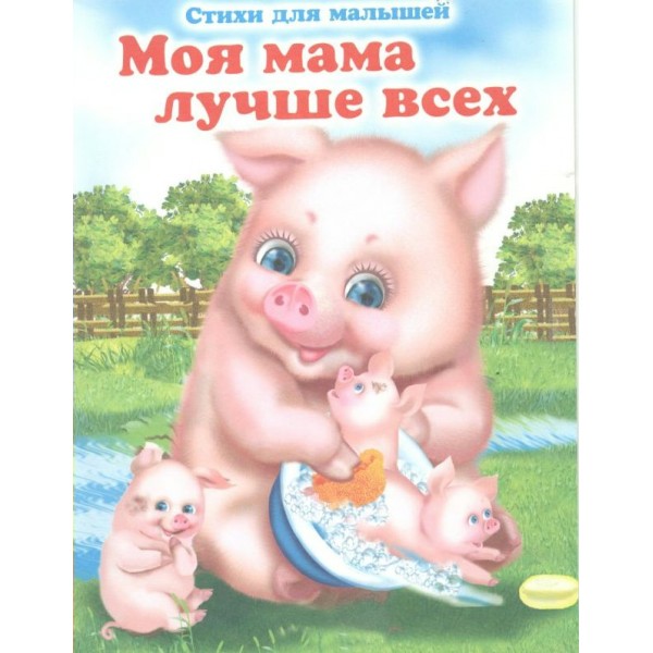 Моя мама лучше всех. И. Красникова