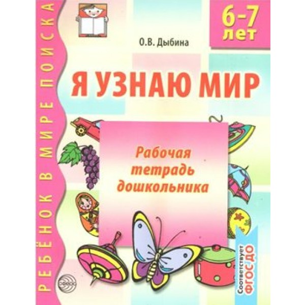 Я узнаю мир. Рабочая тетрадь дошкольника 6 - 7 лет. Дыбина О.В.