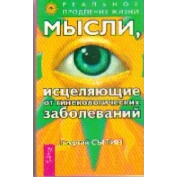 Мысли,исцеляющие от гинекологических заболеваний. Сытин Г.