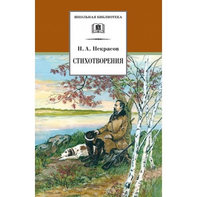 Стихотворения. Некрасов Н.А.