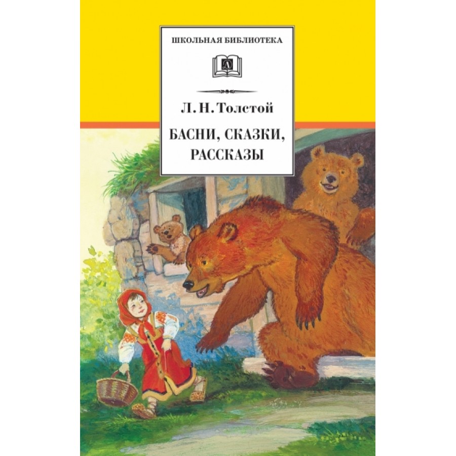 Басни, сказки, рассказы. Толстой Л.Н. купить оптом в Екатеринбурге от 289  руб. Люмна