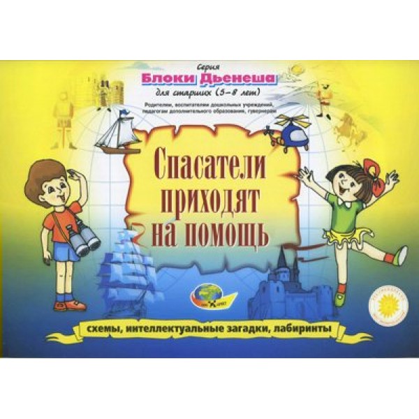 Корвет Игра  АльбомИгра Блоки Дьенеша. Спасатели приходят на помощь. Схемы,интеллектуальные загадки,лабиринты/5-8 лет  Россия