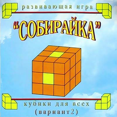 Корвет Игра  РазвИгра Кубики для всех. Собирайка/вариант 2/в сумочке  Россия