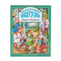 Малахитовая шкатулка. Бажов П.П.