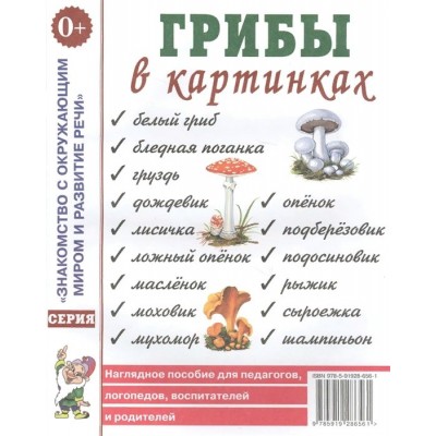 Грибы в картинках. 