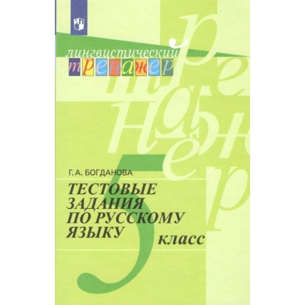 Русский язык. 5 класс. Тестовые задания. Тренажер. Богданова Г.А. Просвещение