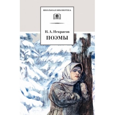 Поэмы. Некрасов Н.А.