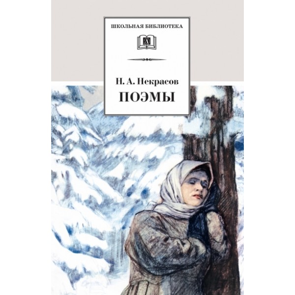 Поэмы. Некрасов Н.А.