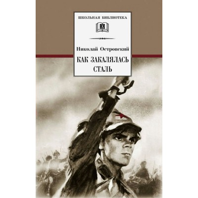 Как закалялась сталь. Островский Н.А.