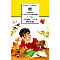 О чем думает моя голова. Пивоварова И.М. О чем думает моя голова. Пивоварова И.М.