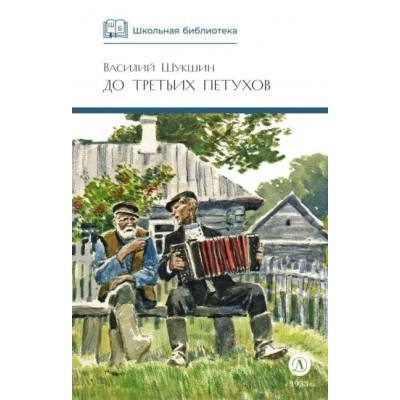 До третьих петухов. Шукшин В.М.