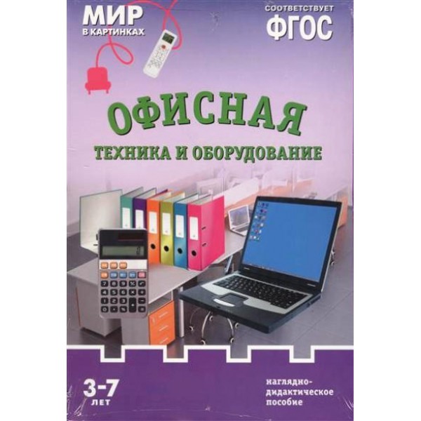 Мир в картинках. Офисная техника и оборудование. Наглядно - дидактическое пособие. 3 - 7 лет. 