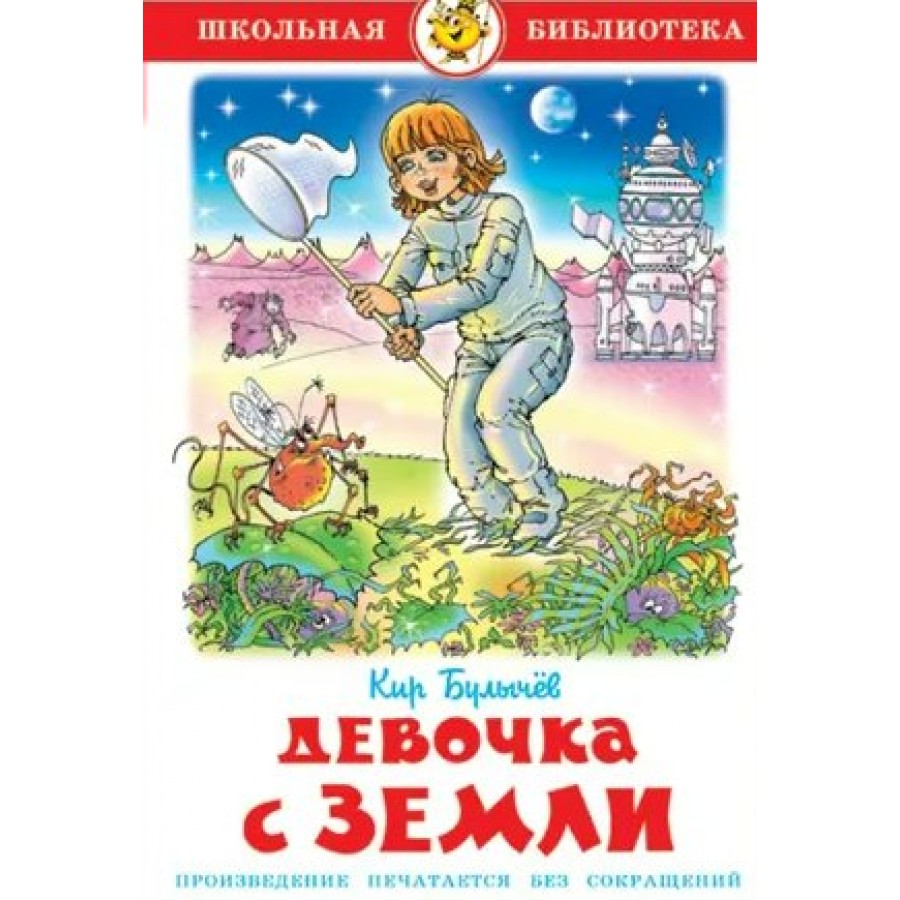 Девочка с Земли. К. Булычев купить оптом в Екатеринбурге от 153 руб. Люмна