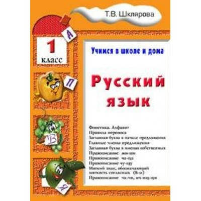 Русский язык. 1 класс. Учимся в школе и дома. Тренажер. Шклярова Т.В. Грамотей