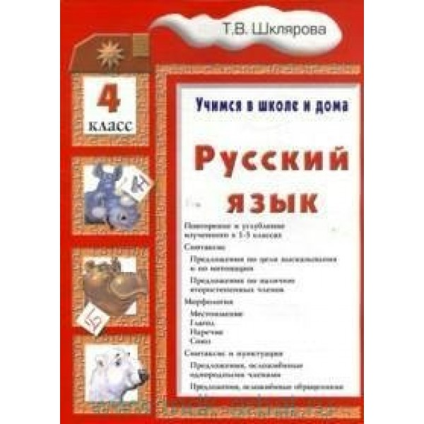 Русский язык. 4 класс. Учимся в школе и дома. Тренажер. Шклярова Т.В. Грамотей