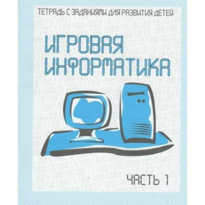 Игровая информатика. Часть 1. Д-735. 