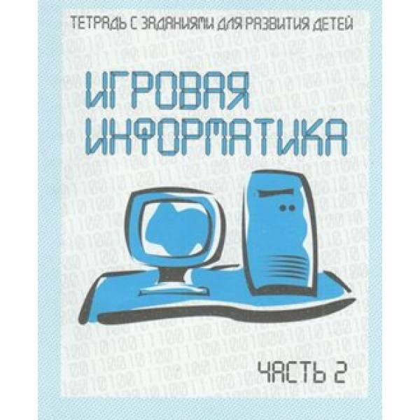 Игровая информатика. Часть 2. Д - 736. 