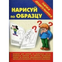 Нарисуй по образцу/Д-602. 