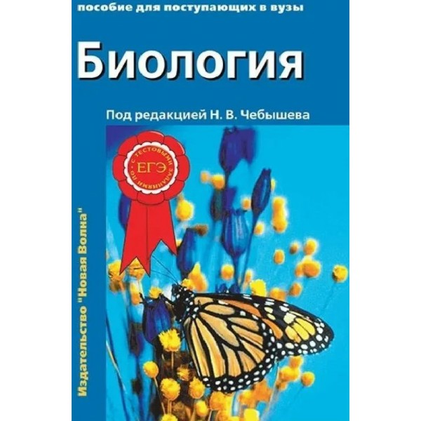 Биология. Пособие для поступающих в ВУЗы. С тестовыми заданиями по ЕГЭ. Том 2. Учебное пособие. Чебышев Н.В. Нов.Волна