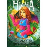 Нина и заклятье Пернатого Змея. Книга 3. М. Витчер